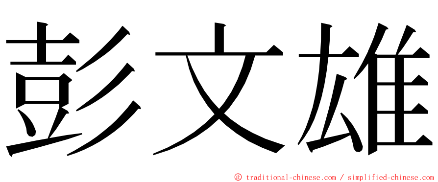 彭文雄 ming font