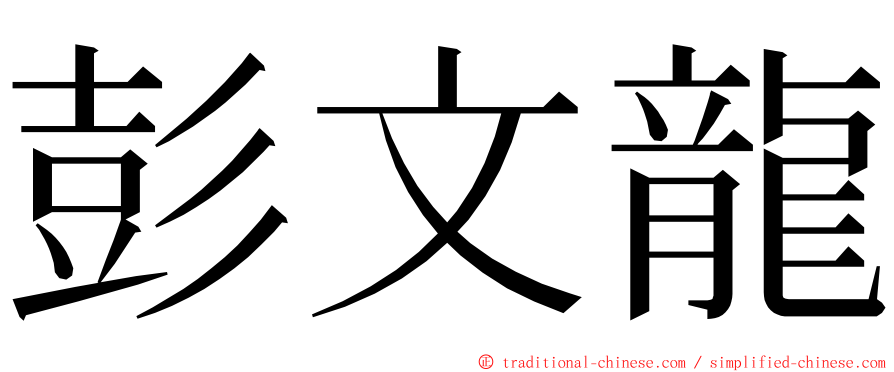 彭文龍 ming font