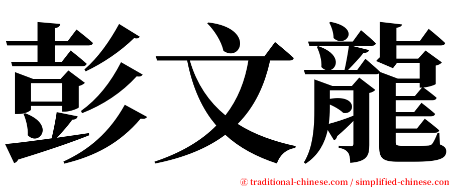 彭文龍 serif font