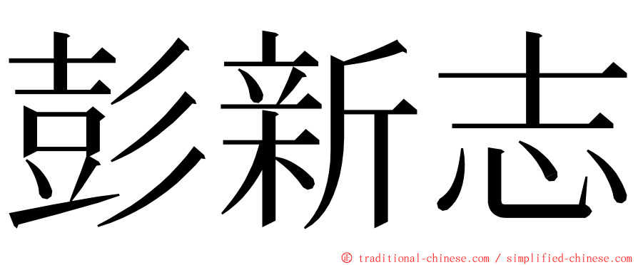 彭新志 ming font