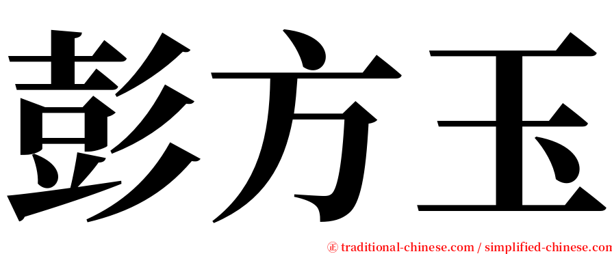 彭方玉 serif font