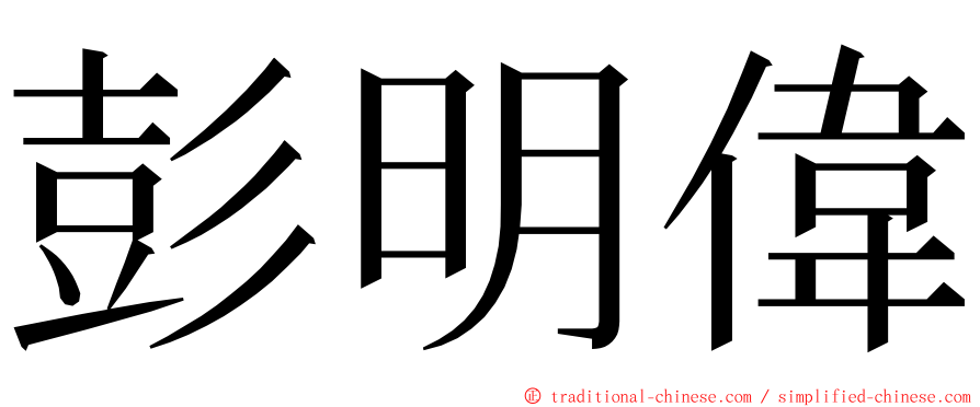 彭明偉 ming font