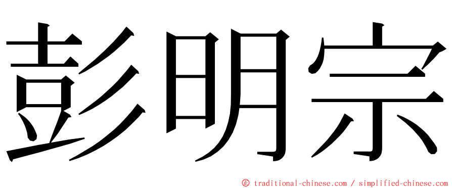 彭明宗 ming font