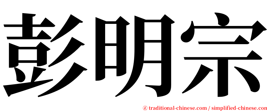 彭明宗 serif font