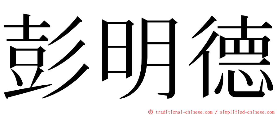 彭明德 ming font