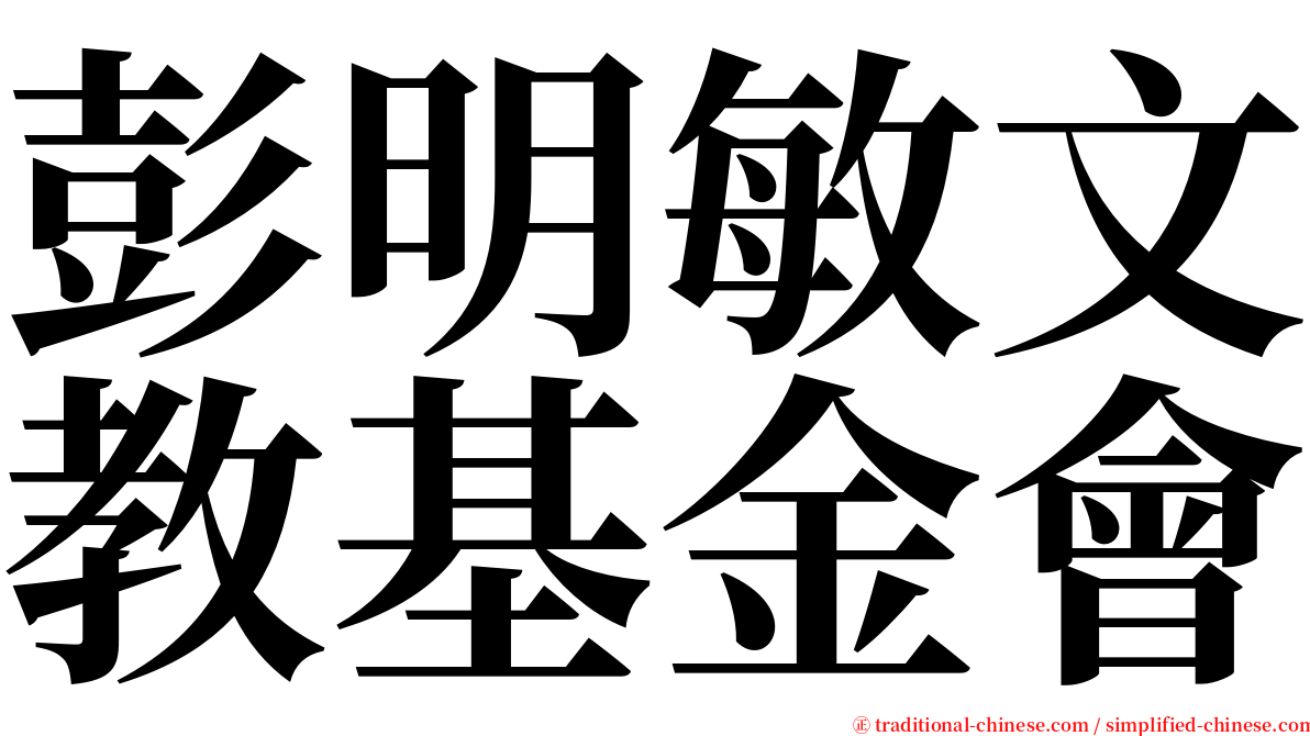 彭明敏文教基金會 serif font