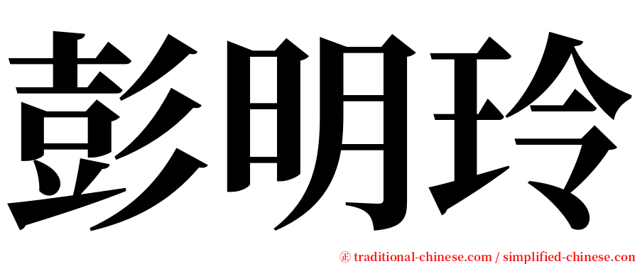 彭明玲 serif font