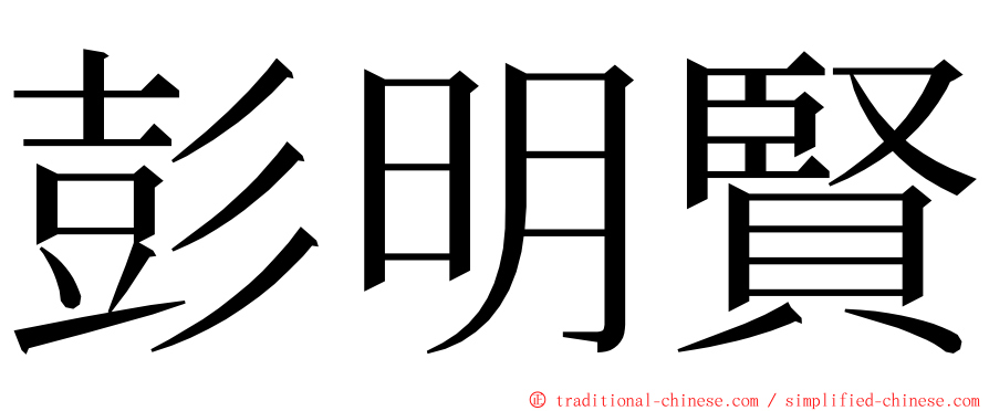 彭明賢 ming font