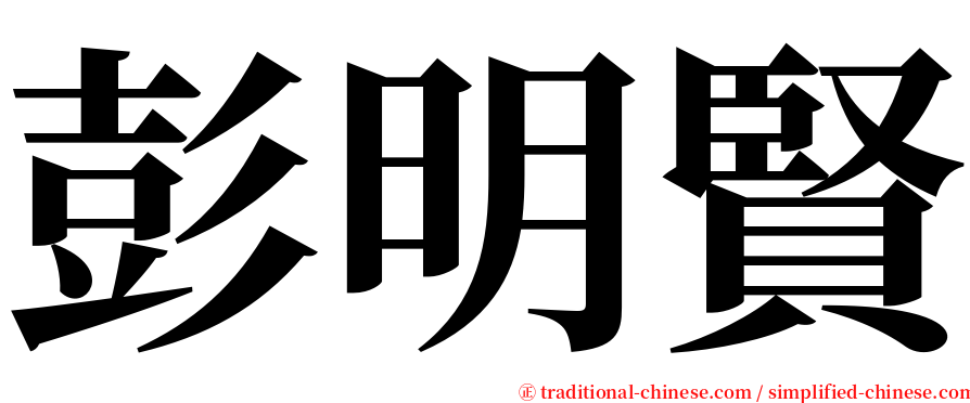 彭明賢 serif font