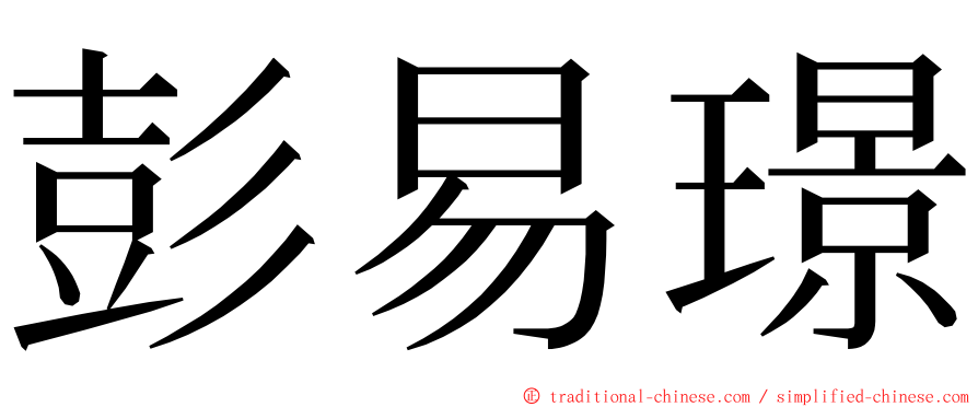 彭易璟 ming font