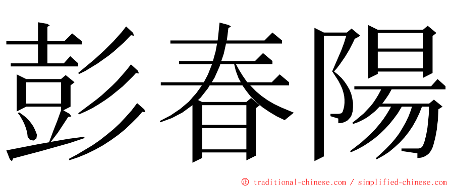彭春陽 ming font