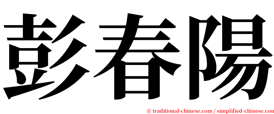 彭春陽 serif font