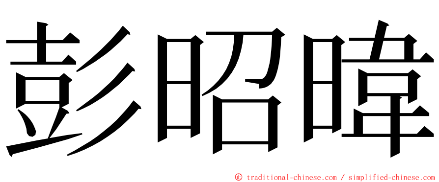 彭昭暐 ming font
