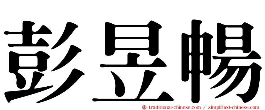 彭昱暢