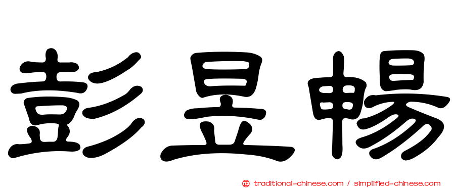 彭昱暢