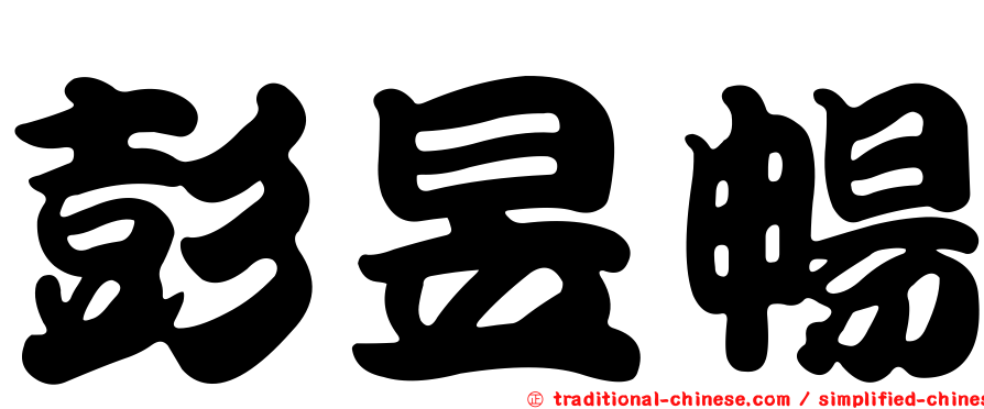 彭昱暢