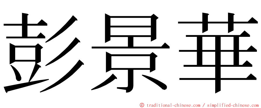 彭景華 ming font