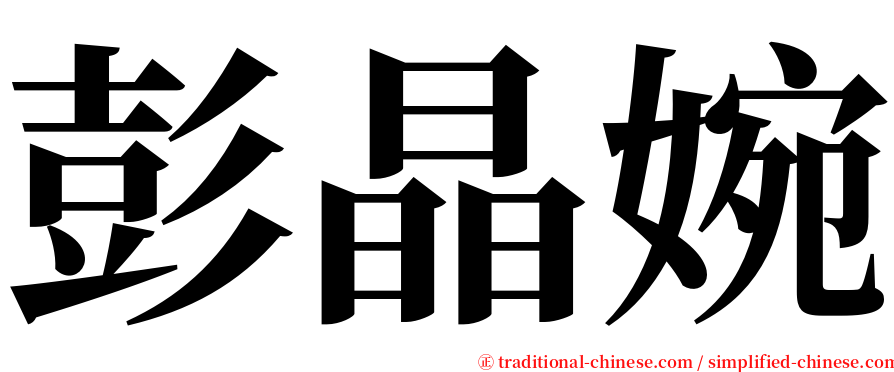 彭晶婉 serif font