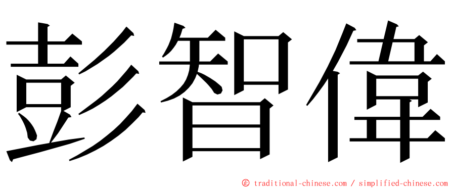 彭智偉 ming font