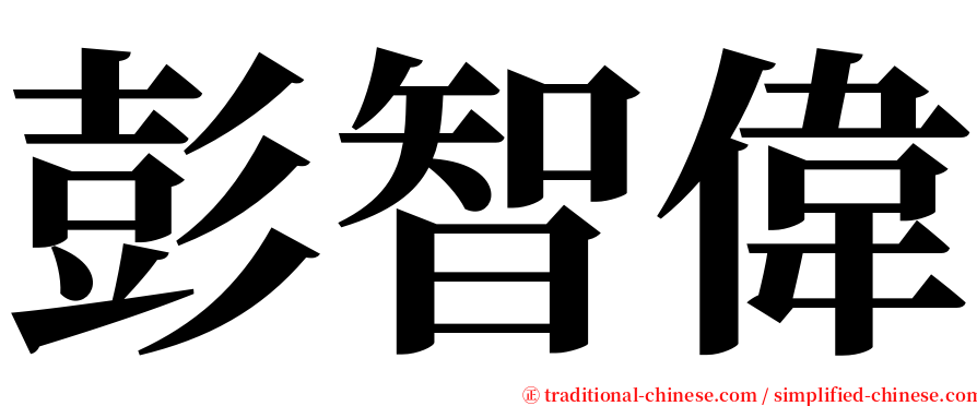 彭智偉 serif font