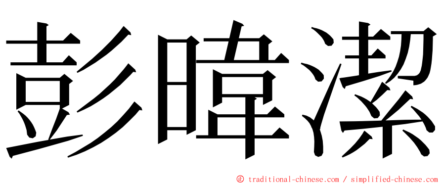 彭暐潔 ming font