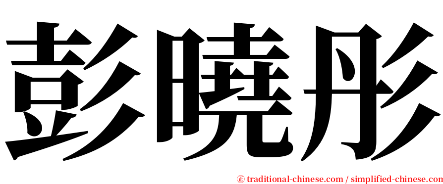 彭曉彤 serif font