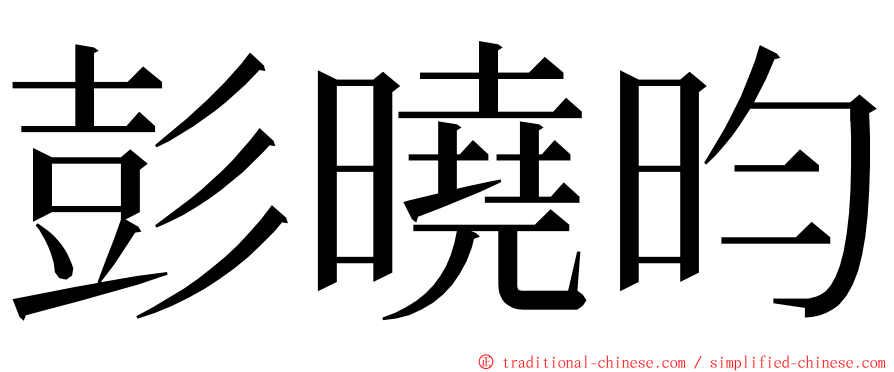 彭曉昀 ming font