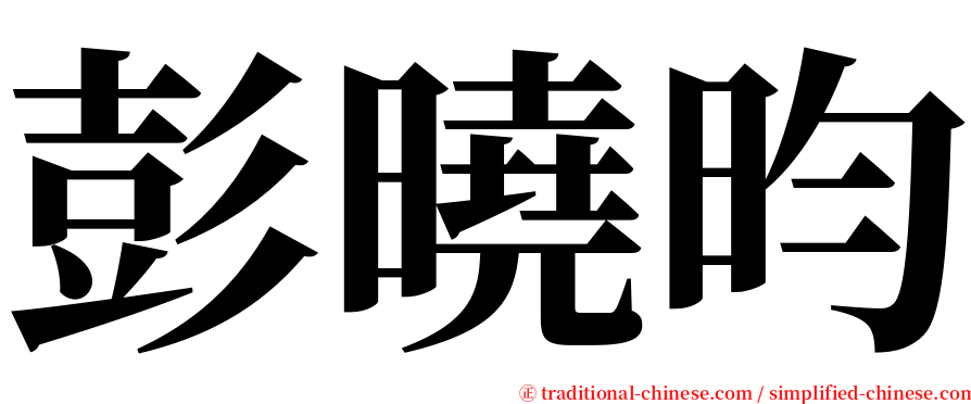 彭曉昀 serif font