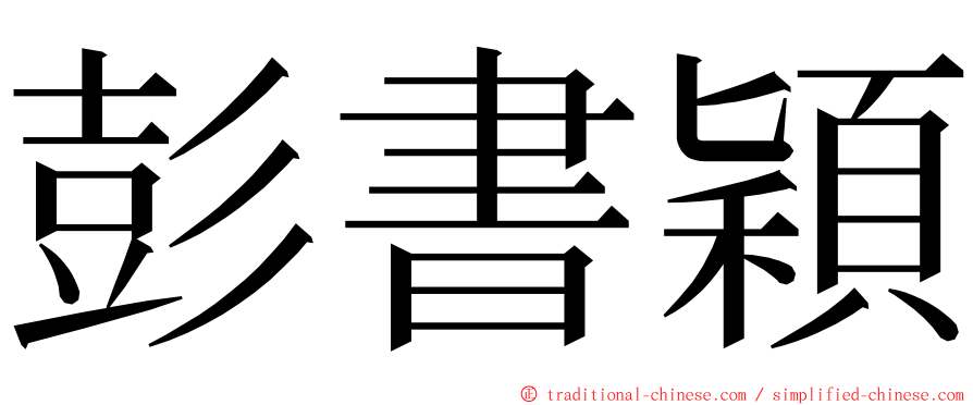 彭書穎 ming font