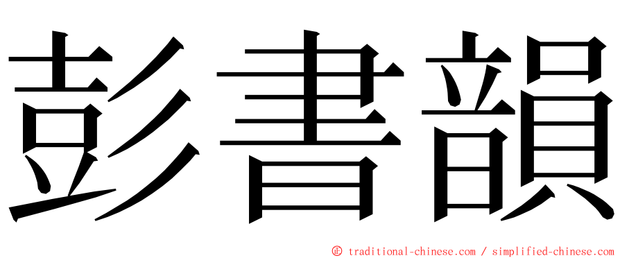 彭書韻 ming font