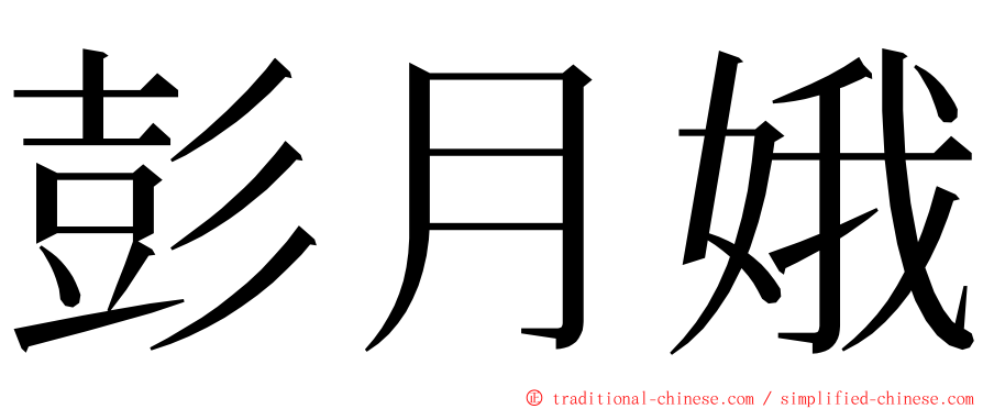 彭月娥 ming font