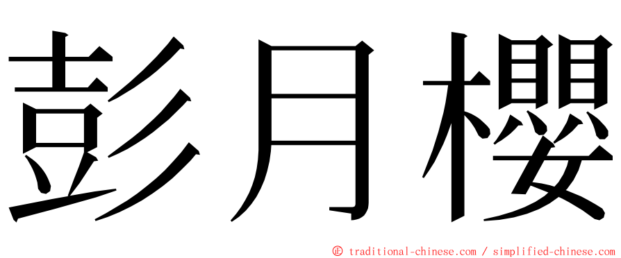 彭月櫻 ming font