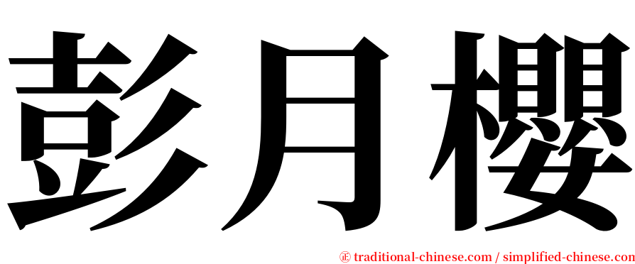 彭月櫻 serif font