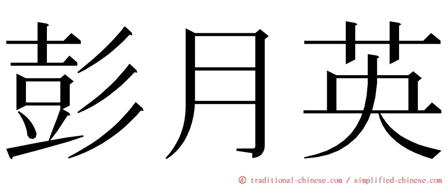 彭月英 ming font