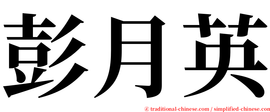 彭月英 serif font