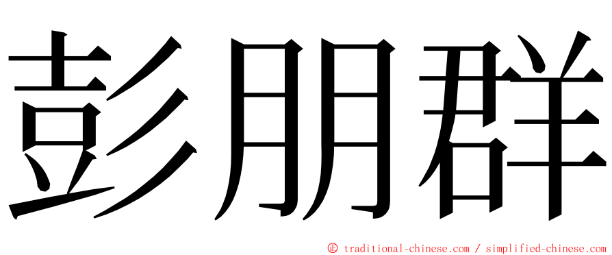 彭朋群 ming font