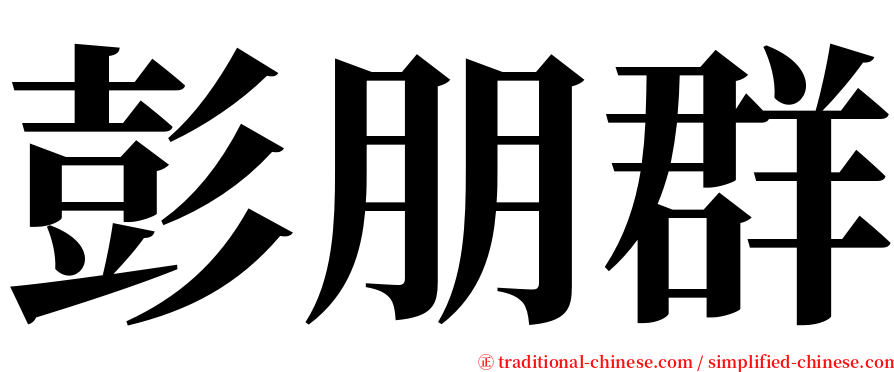 彭朋群 serif font