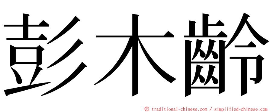 彭木齡 ming font