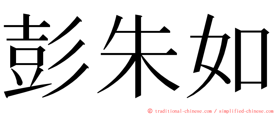 彭朱如 ming font