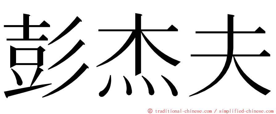 彭杰夫 ming font