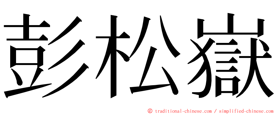 彭松嶽 ming font