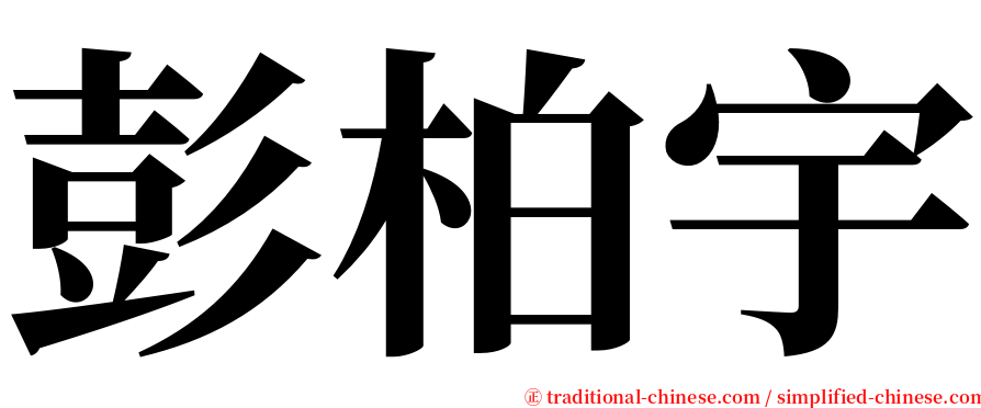 彭柏宇 serif font