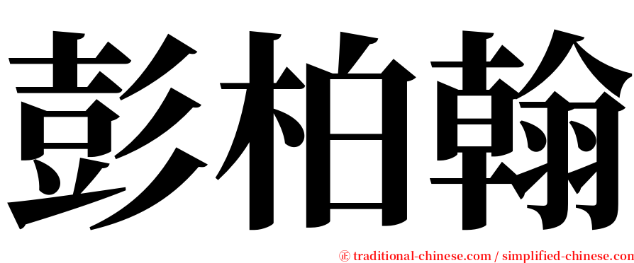 彭柏翰 serif font