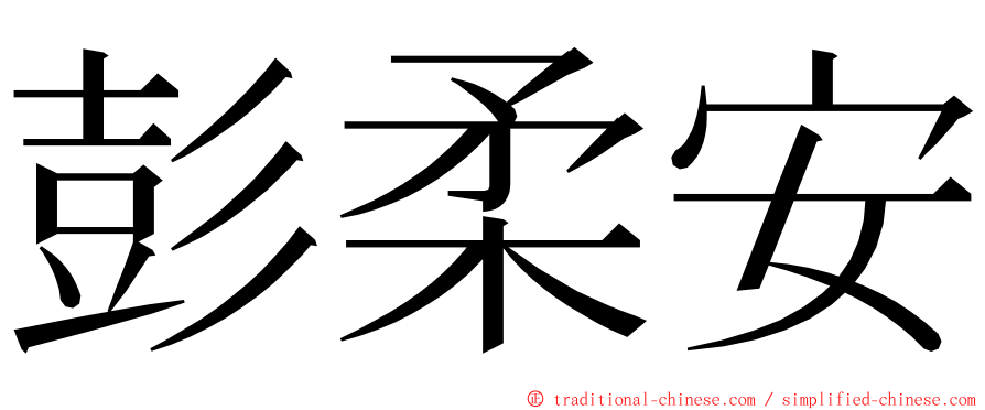 彭柔安 ming font