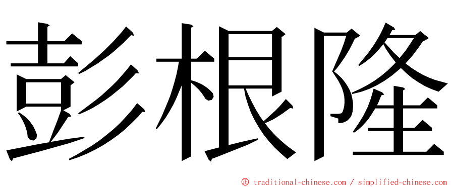 彭根隆 ming font