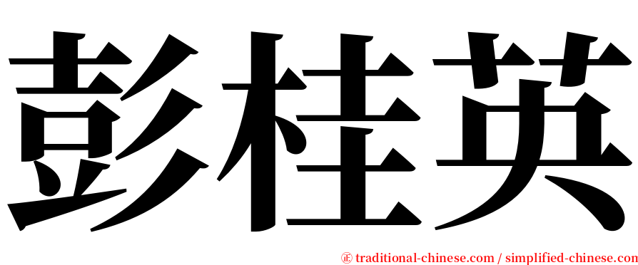 彭桂英 serif font