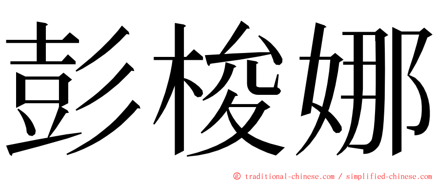 彭梭娜 ming font