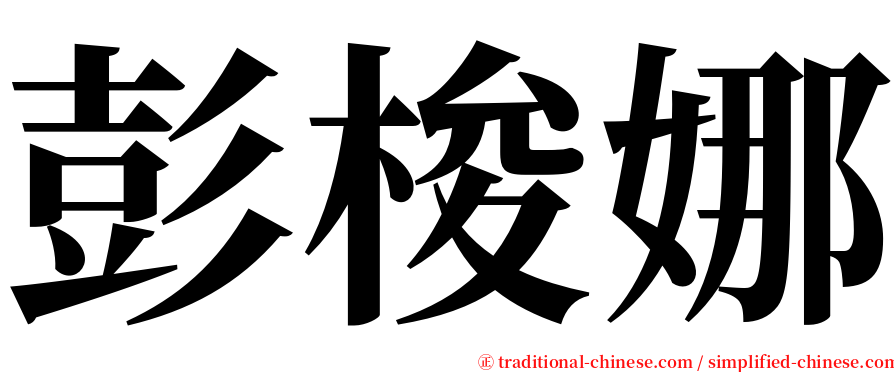 彭梭娜 serif font