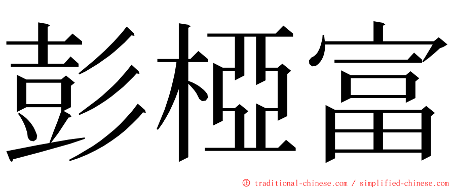 彭椏富 ming font