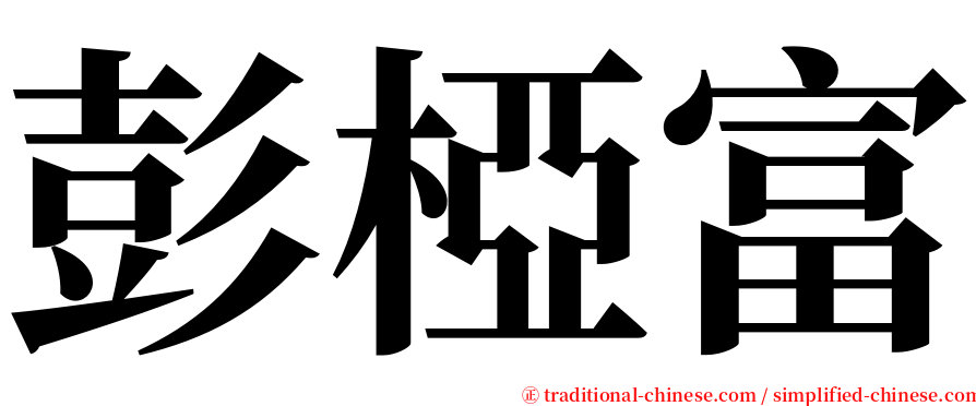 彭椏富 serif font